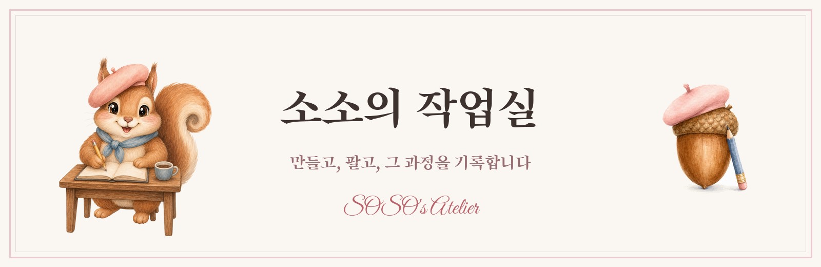 소소의 작업실 배너 — 베레모를 쓴 다람쥐 소소가 노트에 기록하는 수채화 일러스트